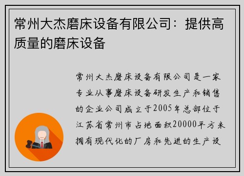 常州大杰磨床设备有限公司:提供高质量的磨床设备