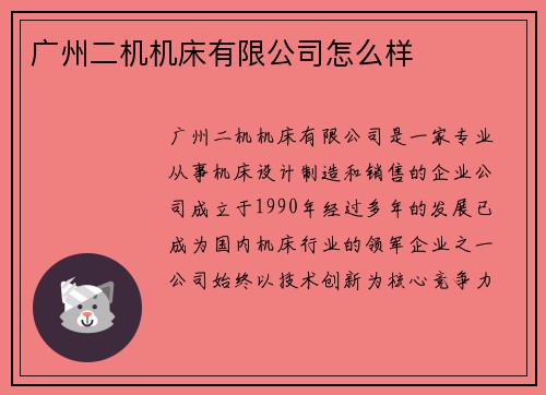 广州二机机床有限公司怎么样