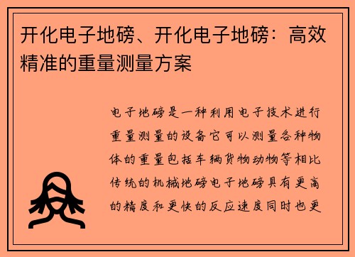 开化电子地磅、开化电子地磅：高效精准的重量测量方案