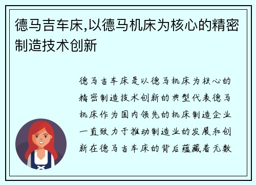 德马吉车床,以德马机床为核心的精密制造技术创新