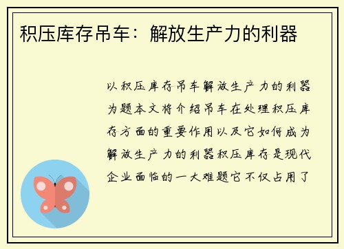 积压库存吊车:解放生产力的利器