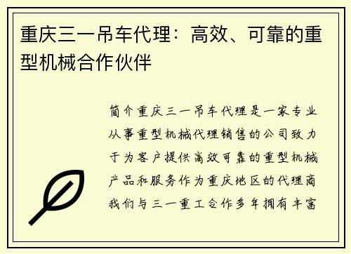 重庆三一吊车代理:高效、可靠的重型机械合作伙伴